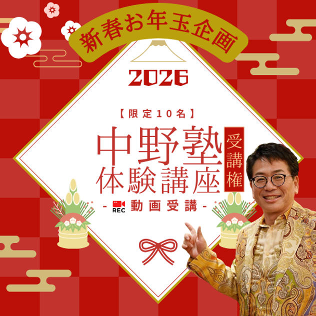 新春お年玉企画！ 通常の約半額！ 中野塾体験受講権 (動画)