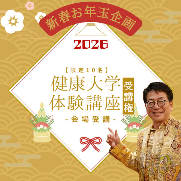 【限定10名】新春お年玉企画！ 通常の約半額！ 健康大学体験受講権 (会場)