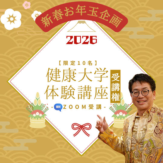 【限定10名】新春お年玉企画！ 通常の約半額！ 健康大学体験受講権 (ZOOM)