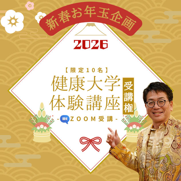 【限定10名】新春お年玉企画！ 通常の約半額！ 健康大学体験受講権 (ZOOM)