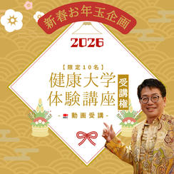新春お年玉企画！ 通常の約半額！ 健康大学体験受講権 (動画)