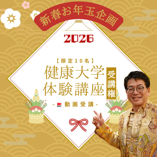 新春お年玉企画！ 通常の約半額！ 健康大学体験受講権 (動画)