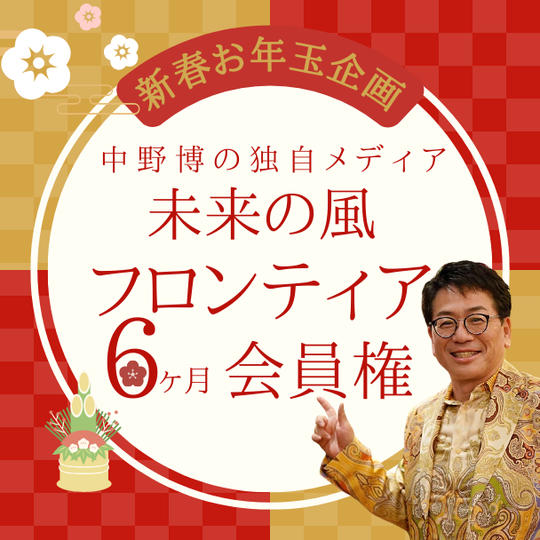 情報こそが夢実現を加速させる！ 独自メディア未来の風フロンティア6ヶ月会員権