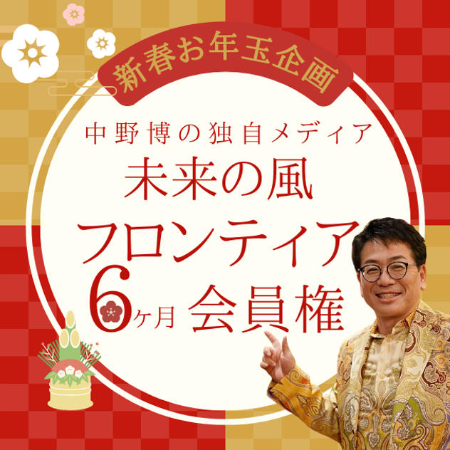 情報こそが夢実現を加速させる！ 独自メディア未来の風フロンティア6ヶ月会員権