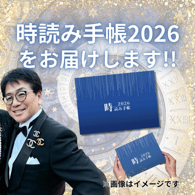 『時読み手帳2026』をお届けします！！