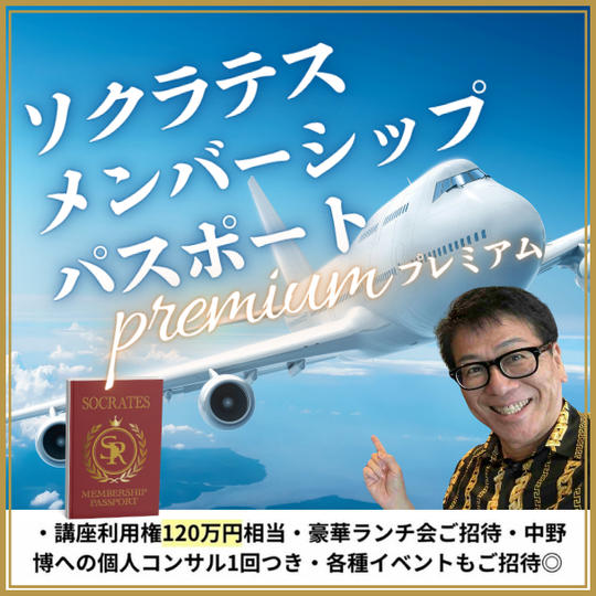 【プレミアム】ソクラテスメンバーシップパスポート