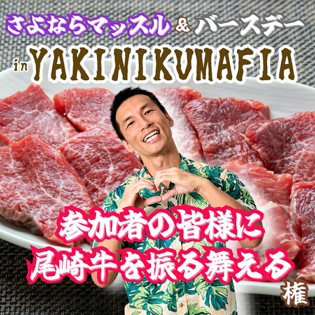 さよならマッスルinマフィア『参加者の皆様に尾崎牛を振る舞える権』