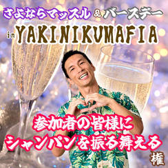 さよならマッスルinマフィア『参加者の皆様にシャンパンを振る舞える権』
