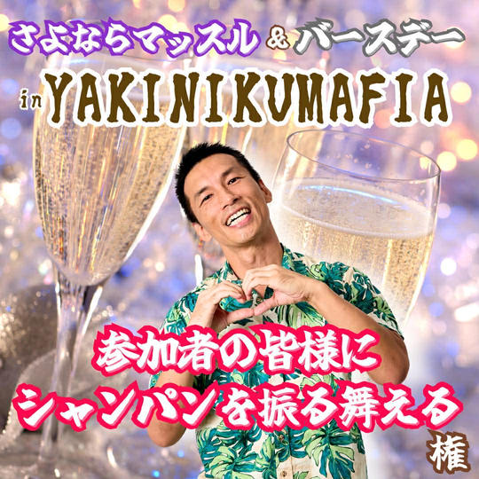 さよならマッスルinマフィア『参加者の皆様にシャンパンを振る舞える権』