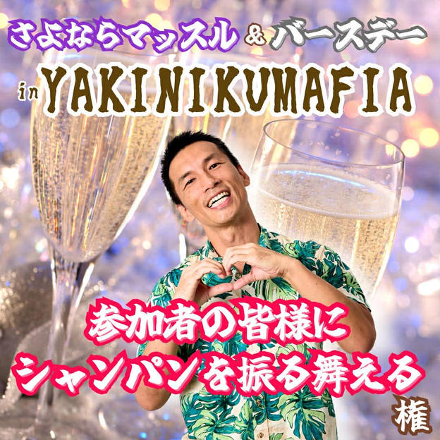 さよならマッスルinマフィア『参加者の皆様にシャンパンを振る舞える権』