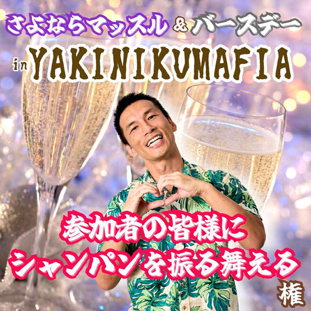 さよならマッスルinマフィア『参加者の皆様にシャンパンを振る舞える権』