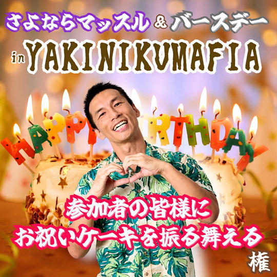 さよならマッスルinマフィア『参加者の皆様にお祝いケーキを振る舞える権』