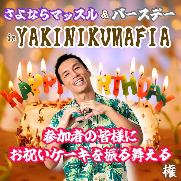 さよならマッスルinマフィア『参加者の皆様にお祝いケーキを振る舞える権』