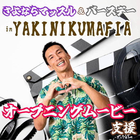 さよならマッスルinマフィア『参加者の皆様にオープニングムービーを振る舞える権』