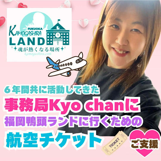 ６年間共に活動してきた事務局kyo-chanに福岡鴨頭ランドミーティングに行くための航空チケットご支援