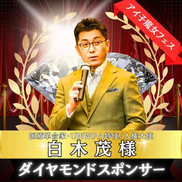 ダイアモンドスポンサー