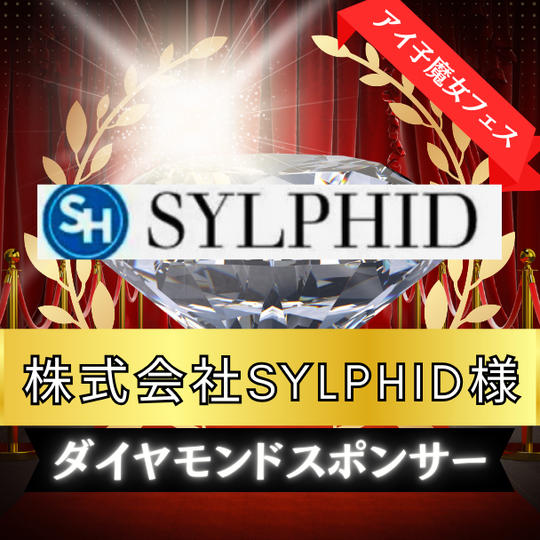 ダイアモンドスポンサー