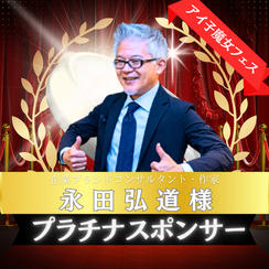 プラチナスポンサー