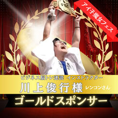 ゴールドスポンサー席（VIPエリア内自由席）