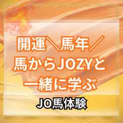 ＼開運！馬年！／馬から学ぶJOZYと一緒に乗馬（JO馬）体験
