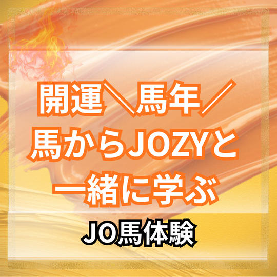 ＼開運！馬年！／馬から学ぶJOZYと一緒に乗馬（JO馬）体験