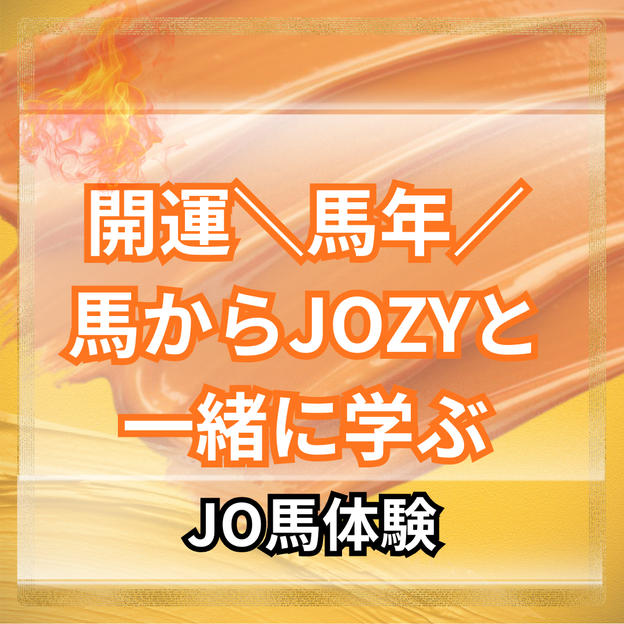 ＼開運！馬年！／馬から学ぶJOZYと一緒に乗馬（JO馬）体験