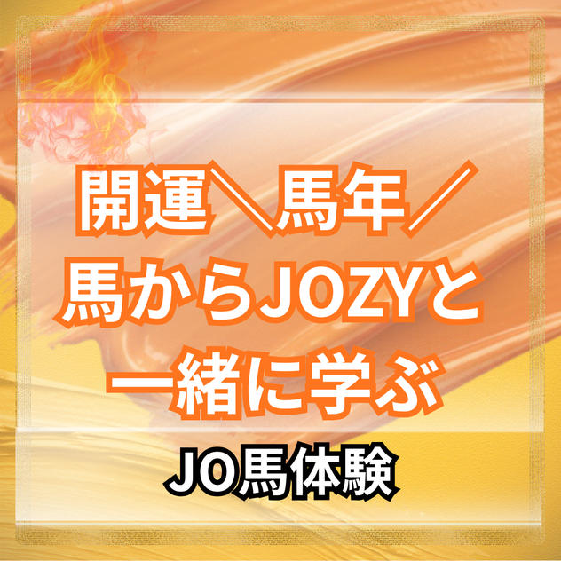 ＼開運！馬年！／馬から学ぶJOZYと一緒に乗馬（JO馬）体験
