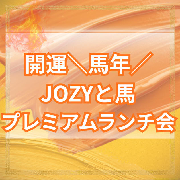 ＼馬年／JOZY＆馬とプレミアムランチ会