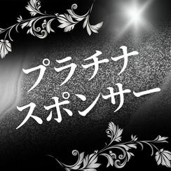 プラチナスポンサー（購入後専用リターンとして再アップいたします）