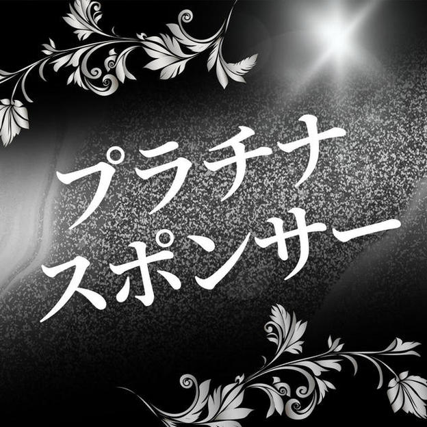 プラチナスポンサー（購入後専用リターンとして再アップいたします）