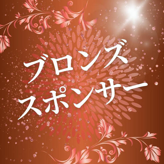 ブロンズスポンサー（購入後専用リターンとして再アップいたします）