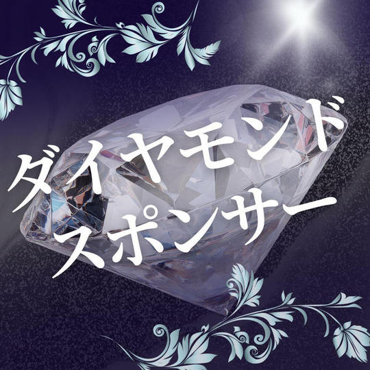 ダイヤモンドスポンサー（購入後専用リターンとして再アップいたします）