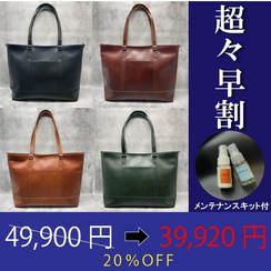 【超々早割20％OFF！アンチックトート＋メンテナンスキット付】限定30個