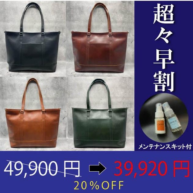 【超々早割20％OFF！アンチックトート＋メンテナンスキット付】限定30個