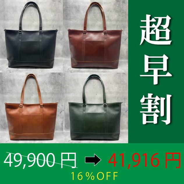 【超早割16％OFF！アンチックトート】限定50個