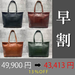 【早割13％OFF！アンチックトート】限定50個