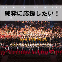 純粋に応援！コース