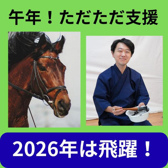 午年！2026年　ただただ支援