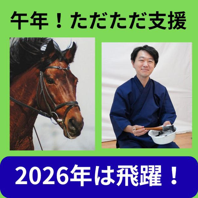 午年！2026年　ただただ支援