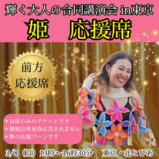 ＜追加＞【姫】応援団席