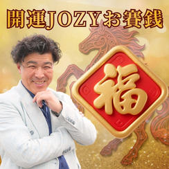 開運JOZYお賽銭