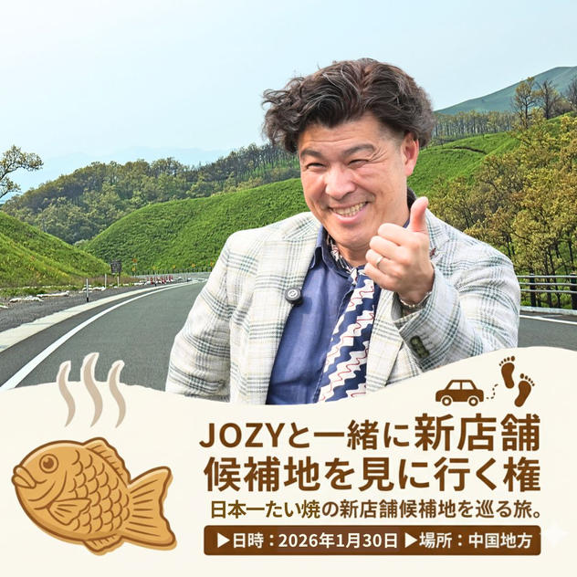 JOZYと一緒に新店舗候補地を見に行く権