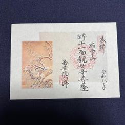 御朱印③（花鳥画）とお礼状