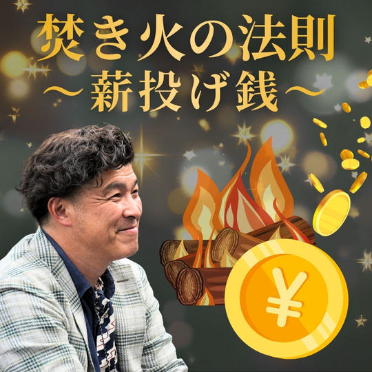 焚き火の法則〜薪投げ銭〜