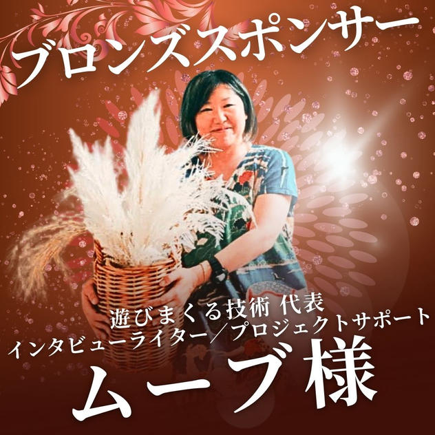 ブロンズ　ムーブ様　専用リターン