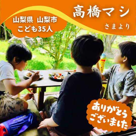 【山梨県山梨市】『NPO法人WakuWakuの家』の子ども達３５人にムビチケを贈れる権