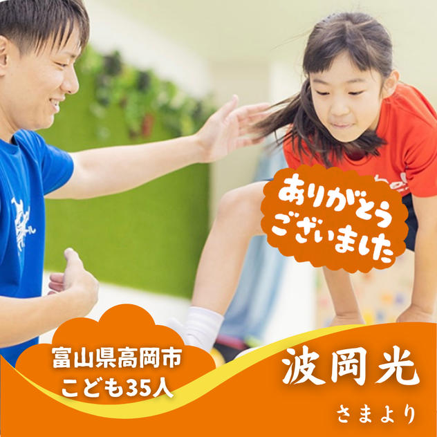 【富山県高岡市】『悟空Jr.アスリートスクール』の子ども達３５人にムビチケを贈れる権