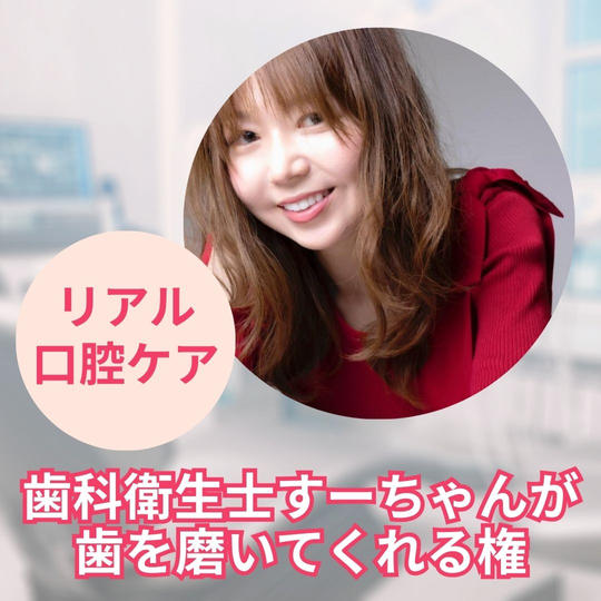 歯科衛生士（すーちゃん）が、歯を磨いてくれる権（リアル口腔ケア）