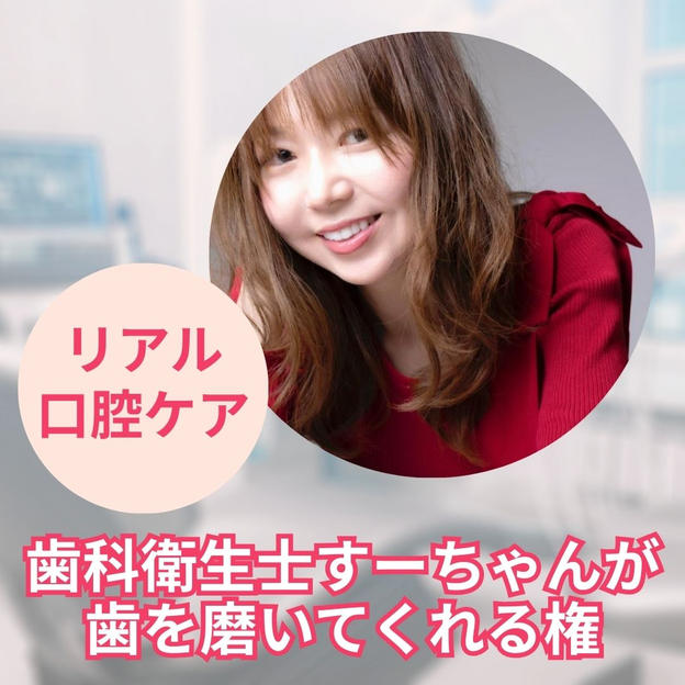 歯科衛生士（すーちゃん）が、歯を磨いてくれる権（リアル口腔ケア）