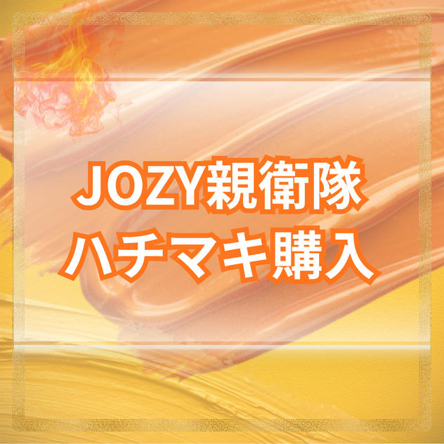 ＼たにやん専用／JOZY親衛隊入隊権利